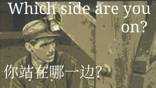 美国红色歌曲：你站在哪一边？ Which side are you on?