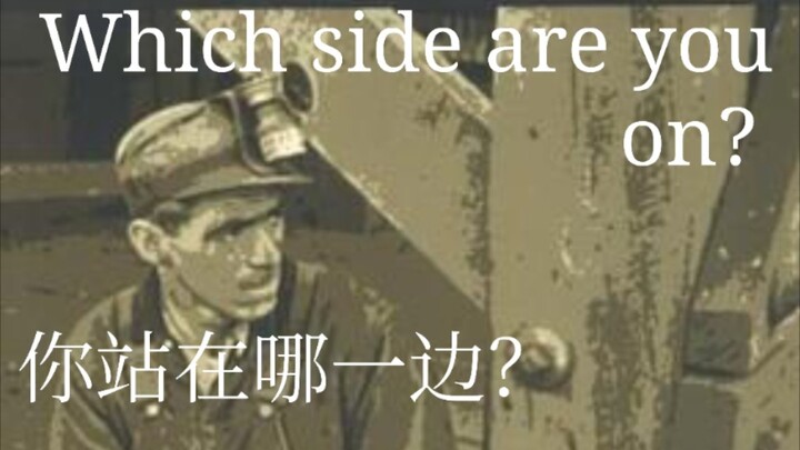 美国红色歌曲：你站在哪一边？ Which side are you on?