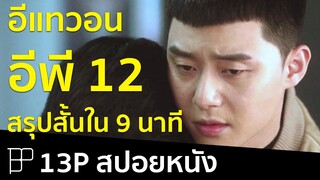 สปอยหนังใน 9 นาที - Itaewon Class (อีแทวอนคลาส) EP12