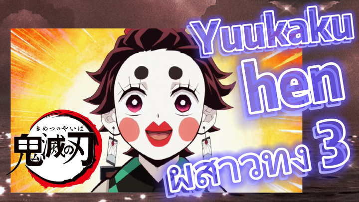 Yuukaku-hen ผีสาวทั้ง 3