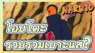 โอบิโตะ รวบรวมเบาะแส?