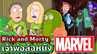 Rick and Morty จัดหนัก Marvel ไปกี่ฉากแล้ว (ปั่นจัด) | Tooney Tunes