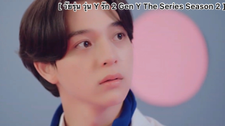 [BL] วัยรุ่น วุ่น Y รัก 2 (Gen Y The Series Season 2) : "วายุ"จะเลือกใคร?