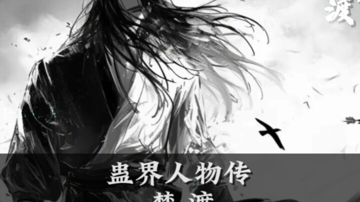 蛊界人物传:霸仙楚渡