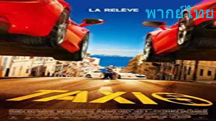 แท็กซี่ระห่ำระเบิด ภาค 5 TAXI 5