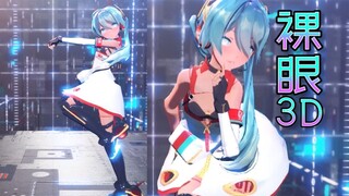 【裸眼3D】超立体的miku【Gimme×Gimme】