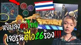Rovชิงแชมป์โลกไทย หยิบลงตบไทยเจอรูนตีไว26 ร้องกันทั้งสนาม !!!