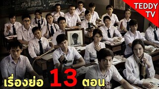 เพื่อนเฮี้ยนโรงเรียนหลอน l เรื่องย่อ 13 ตอน