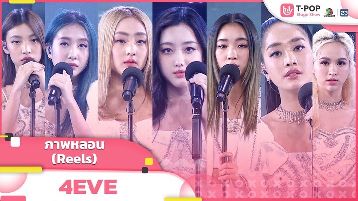 ภาพหลอน (Reels) - 4EVE | EP.17 | T-POP STAGE SHOW