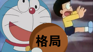 哆啦A梦：你看大雄！这么大个格局！咱要把它给打开喽！