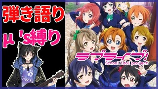 【弾き語り】男独り ラブライブ μ's縛り【奏手イヅル】