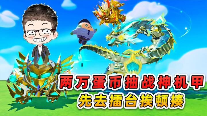蛋仔派对：20000蛋币抽龙魂战神？先去擂台挨顿揍，这也太值了！