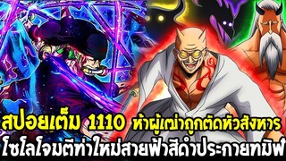 วันพีช [ สปอยเต็ม1110 ] ห้าผู้เฒ่าถูกตัดหัวสังหาร !! โซโลโจมตีท่าใหม่สายฟ้าสีดำประกายทมิฬ OverReview