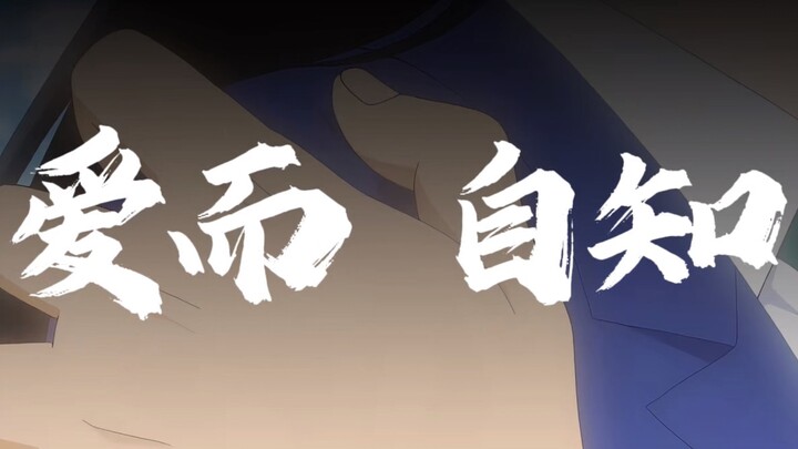 【新兰】【工藤新一x毛利兰】陪我朝朝又夕夕