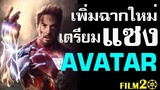Avengers EndGame เตรียมเข้าฉายอีกรอบ พร้อมเพิ่มฉากใหม่ | IronMan Thanos คว้ารางวัล MTV Awards