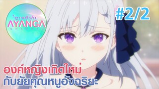 【องค์หญิงเกิดใหม่กับยัยคุณหนูอัจฉริยะ |Tensei Oujo to Tensai Reijou】Ep2/2 (พากย์ไทย)