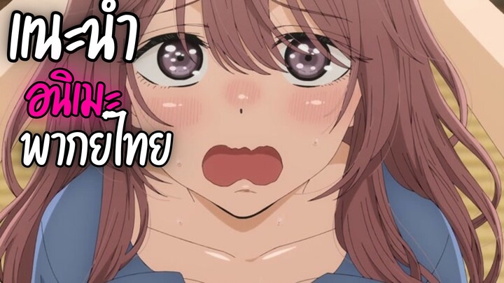 แนะนำอนิเมะพากย์ไทยน่าดู - Sono Bisuku Dōru wa Koi o Suru