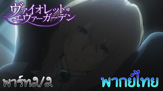 (พากย์ไทย)Violet Evergarden : ผู้พัน...ฉันควรจะทำยังไงดี?