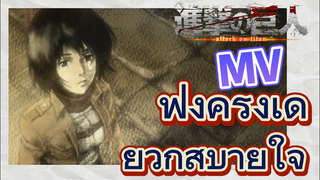 [ผ่าพิภพไททัน] MV |ฟังครั้งเดียวก็สบายใจ