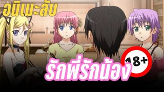 (อนิเมะลับไว้ดูคนเดียว) รักพี่รักน้อง - เคออสฮ์