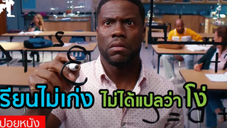 สปอยหนัง เรียนไม่เก่ง ไม่ได้แปลว่าโง่ Night School (2018)