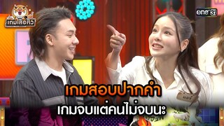 เกมสอบปากคำ เกมจบแต่คนไม่จบนะ | Highlight เกมเสือหิว Ep.43 | 2 มิ.ย. 67 | one 31