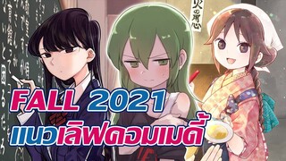 ซีซั่นนี้ดูอนิเมะเรื่องอะไรดี? | แนวเลิฟคอมเมดี้ FALL 2021