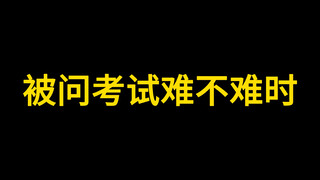 被问考试难不难