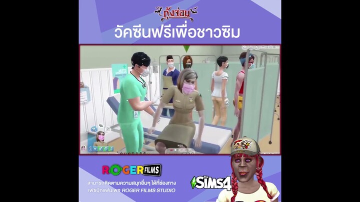 The Sims 4 กุ้งจ่อมพารับวัคซีนเพื่อชาวซิม