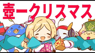 【壺ってほんと？】てっぺんに星を飾りたい【アキ・ローゼンタール/ホロライブ】