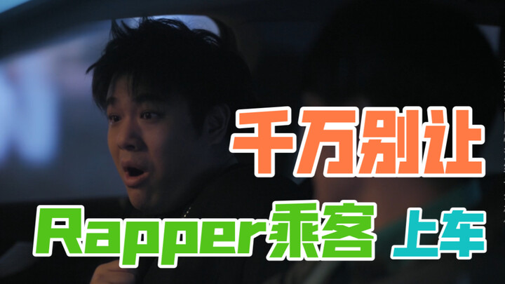 【沙雕说唱】如果你的代驾司机是个rapper