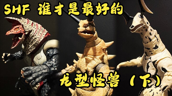 谁才是最好的shf龙型怪兽？（下）
