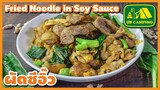 ผัดซีอิ๊ว เส้นใหญ่ Fried Noodle in Soy Sauce หมูหมักนุ่ม ไม่มัน ไม่เลี่ยน | English Subtitles