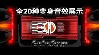 【展示】P1 Next Faiz 手机版全20种变身音