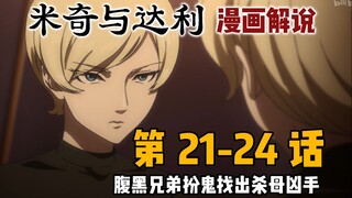 「米奇与达利 漫画21-24话解说」剧情接动画第五集