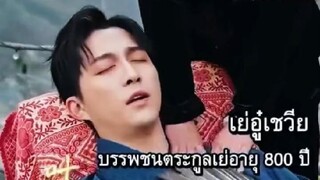 『Full』เย่อู๋เชวีย บรรพชน 800 ปี#ติดตามเต็มเริ่อง