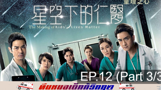 ดูซีรี่ย์จีน 💕 Kids’ Lives Matter ทีมหมอเด็กกู้วิกฤต ⭐ พากย์ไทย EP12_3