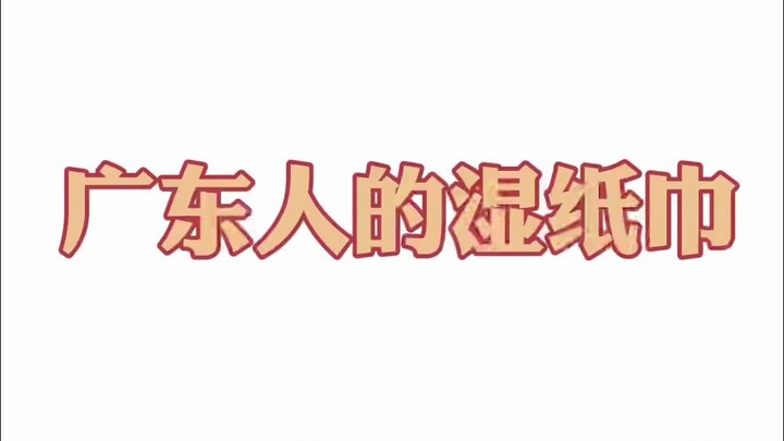 用湿巾的崩溃瞬间