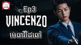 សម្រាយរឿង មេធាវីដៃឆៅ Vincenzo Cassano Ep3 |  Korean drama review in khmer | សម្រាយរឿង Ju Mong
