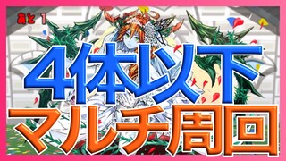 【パズドラ】ジューンブライドダンジョンをディオス7体でマルチ【4体以下構成】