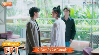 [Highlight EP.1] รักวุ่นวาย นายรสแซ่บ What Zabb Man The Series | เชฟที่โรงแรมนี้บริการดีจังเลยนะครับ