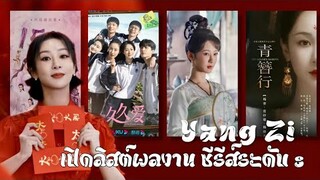 เปิดลิสต์ซีรีส์ 3 ผลงาน | รอออกอากาศ-ถ่ายทำ ของนักแสดงสาวหมื่นล้าน หยางจื่อ