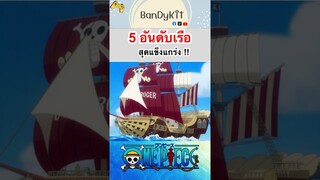 วันพีช:5อันดับเรือสุดแข็งแกร่ง #shorts #onepiece #roblox #bloxfruits #tiktok #fypシ #anime #fyp