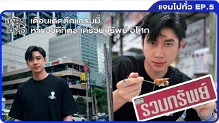 แจมไปทั่ว EP.5 | เดือนเกิดตึกแกรมมี่ หาของดีที่ตลาดรวมทรัพย์ อโศก