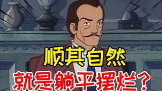 顺其自然就是躺平摆烂吗？