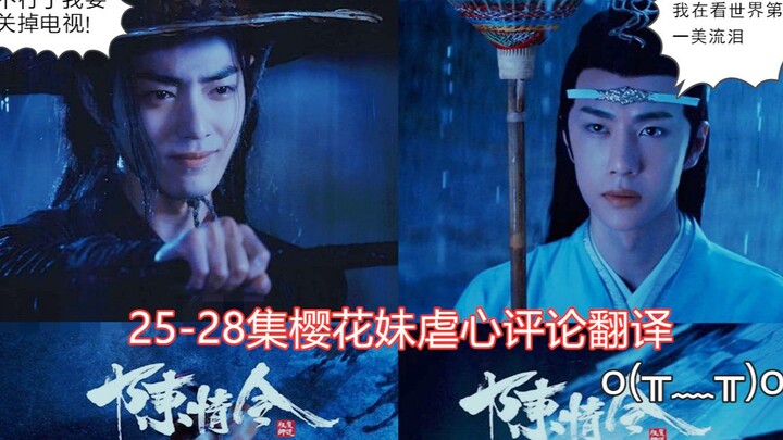 【陈情令】25-28集日本网友过山车体验，哭到缺水
