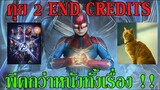 คุย 2 ฉากหลัง End Credits สุดพีค !!! จาก Captain Marvel กัปตัน มาร์เวล
