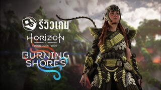 Horizon Forbidden West: Burning Shore รีวิวภาคเสริมรอข้ามปี | Game Review