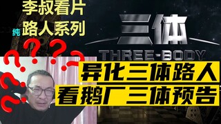 看过异化三体的路人看电视剧版三体预告是什么反应？