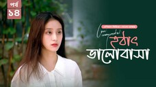 হঠাৎ ভালোবাসা season 1 episode 14